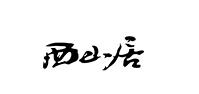 成都西山居世游科技有限公司